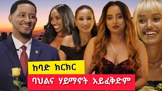 ላጤ! ከባድ ክርክር! እራስን መሸጥ ነው! የእኛ ባህልና ሃይማኖት ይፈቅዳል ወይስ አይፈቅድም?