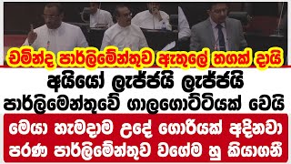 අයියෝ ලැජ්ජයි පාර්ලිමෙන්තුවේ ගාලගොට්ටියක් වෙයි | මෙයා හැමදාම උදේ ගොරියක් අදිනවා