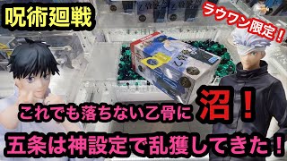 [呪術廻戦]乙骨に沼る！五条先生は神設定すぎて逆にびっくりした！【クレーンゲーム】【JapaneseClawMachine】【인형뽑기】　【日本夾娃娃】