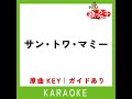 サン・トワ・マミー カラオケ 原曲歌手 アダモ 越路吹雪