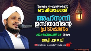 ലോകം നിയന്ത്രിക്കുന്ന ഔലിയാക്കൾ I അഹ്‌സനി ഉസ്താദിൻ്റെ പ്രഭാഷണം | @ തളിപ്പറമ്പ്