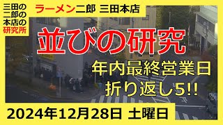 ラーメン二郎 三田本店の一日【2024/12/28 土曜日】