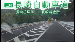 【車載動画】長崎自動車道 長崎芒塚IC→長崎料金所