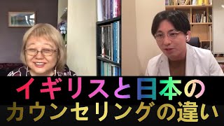 【字幕・見出しあり】「益田先生」と「イギリスの心理療法士の日保田裕子先生」の日本のカウンセリングの話