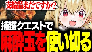 【モンハンワイルズ】捕獲クエストで麻酔玉を使い切ってしまい打つ手がなくなってしまうとおこ【とおこ切り抜き】