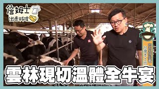 《精選詹姆士棒的-特輯》雲林現切溫體全牛宴 豬界和牛黑毛豬 冬季溫補烏骨全雞湯