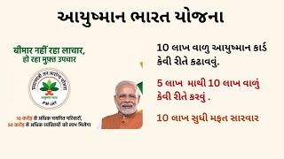 આયુષ્માન ભારત યોજના  10 લાખ વાળું આયુષ્માન કાર્ડ કેવી રીતે કાઢવું ? #ayushman #ayushmancard