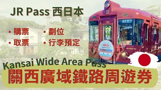 🇯🇵 Kansai Wide Area Rail Pass｜Machine ticket allocation, large luggage reservation 🔴