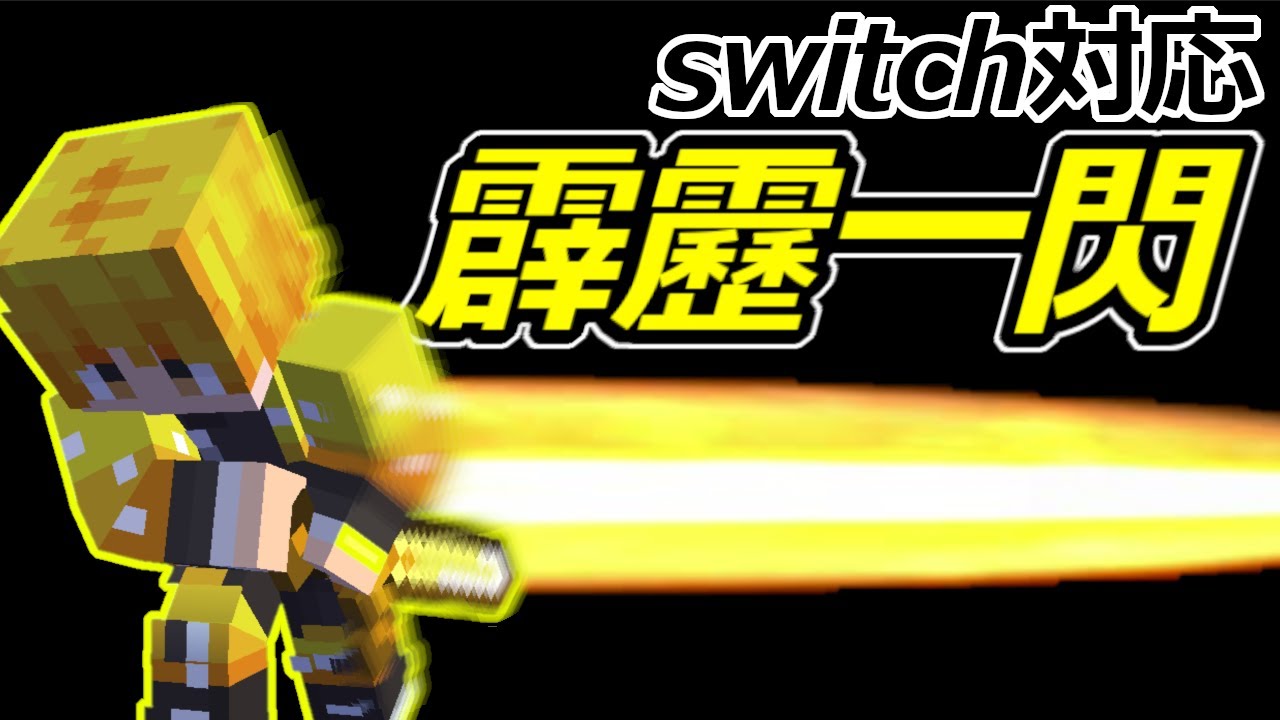 スイッチ対応 鬼滅の刃再現 雷の呼吸 壱の型 霹靂一閃 マイクラコマンド Ps4対応 Be対応 Pe対応