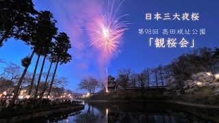 2023 高田城址公園 観桜会【日本三大夜桜】花火担当はマルゴーさん