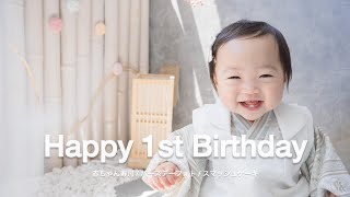 【1さいのお誕生日】たくさんの愛をありがとう☺️🎁