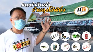 แนะนำสินค้าร้านลุงโอ๋ #1