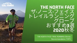 【プロ松永紘明のトレイルランナーズスクール】THE NORTH FACE/ザ·ノース·フェイス/トレイルランニンググローブおすすめ3選　2020秋冬