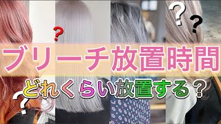 ヘアカラーQ\u0026Aブリーチ施術のベストな放置時間とは？