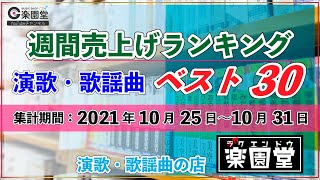 演歌・歌謡曲 週間売上げランキング ベスト30 2021年10月25日〜10月31日 @楽園堂 オリコンランキング調査協力店