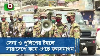 সেনা ও পুলিশের টহলে সারাদেশে কমে গেছে জনসমাগম