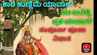 ಕಾರ ಹುಣ್ಣಿಮೆ ಯಾವಾಗ? ವಟ ಸಾವಿತ್ರಿ ವ್ರತ ಯಾವಾಗ? ಸಂಪೂರ್ಣ ಪೂಜಾ ವಿಧಾನ. Vata Savitri Vrat.