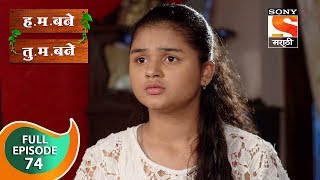 H. M. Bane T. M. Bane - ह.म.बने तु.म.बने - Ep 74 - Full Episode - 15th November, 2018