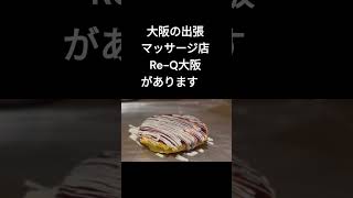 肩こりでお悩みの大阪市東淀川区東中島五丁目にお住まいのお客様へ！大阪の出張マッサージ店『Re-Q大阪』は大阪市東淀川区東中島五丁目へは出張交通費無料です。#Shorts