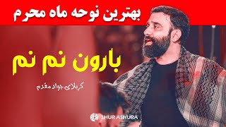 آروم آروم میباره بارون نم نم (سلام محرم) جواد مقدم