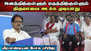 இனத்திற்குள்ளும் மதத்திற்குள்ளும் திருமாவை அடக்க முடியாது | வீரபாண்டியன் பேச்சு (சிபிஐ)