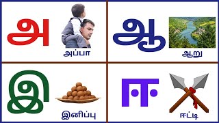 உயிர் எழுத்துக்கள்/அஆஇஈ/a aa e ee/Uyirezhuthukkal/Uyir eluthukal/உயிரெழுத்துக்கள்@Sri Dharanie kids