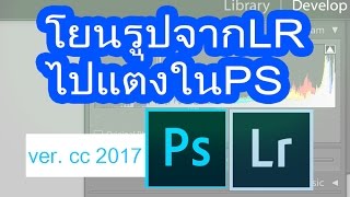 ผลไม้classroom:เทคนิคโยนรูปจากLightroomไปทำงานต่อในPhotoshop CC2017