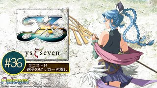 【PSP】イースSEVEN～アルタゴの五大竜～#36 クエスト14「迷子のピッカード探し」