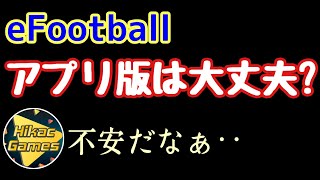 【eFootball】据え置き版炎上‥アプリ版は大丈夫？【ヒカック切り抜き】