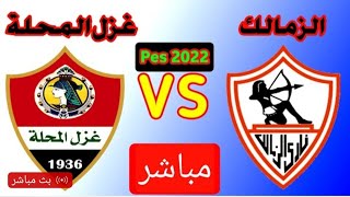 بث مباره غزل المحله ضد الزمالك بث مباشر الدوري المصري