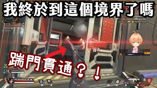 【Vtuber中文精華】人一旦達到頂獵…是真的會有所改變的？【APEXｘ渋谷ハル】