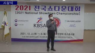 2021 전국쇼다운대회[2021 National Showdown Championship] 제1경기장