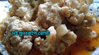 অনুষ্ঠান বাড়ির মতো নিরামিষ দই ফুলকপি রোস্ট || NIRAMIS DOI FULKOPI ROAST IN BENGALI ||