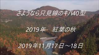 さようなら只見線のキハ40型　紅葉の秋　2019.11.17～18