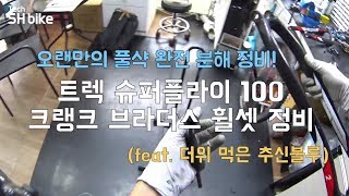 [추신블루] 오랜만이야 풀샥! 트렉 슈퍼플라이 100 (풀 서스펜션) + 크랭크 브라더스 휠셋 코발트 3 XC 휠셋 정비 세차