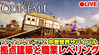 【The Quinfall】Lv41～拠点建築と職業レべリンクがめちゃくちゃおもろいぞ！【クラン参加可能】