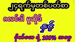 #2d 24.ရက်မှ တစ်ပတ်စာ ကြိမ်းသေ အမြတ်ရစေမဲ့  မူဆိုဒ်များ ချပြပေးမယ်...