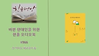 #966[ 안 먹어도 배부르다 중 ] 바쁜 현대인을 위한 한줄 오디오북 독서 - 한줄 책방