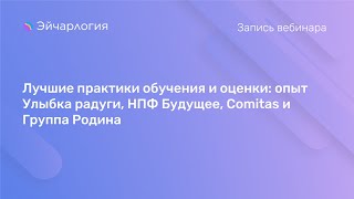 Лучшие практики обучения и оценки: опыт Улыбка радуги, НПФ Будущее, Comitas и Группа Родина