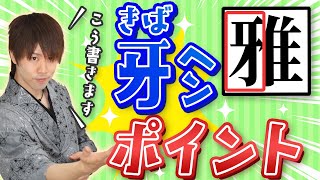 「雅」牙ヘンをちょっとカッコよく書くポイント【綺麗な字の書き方】