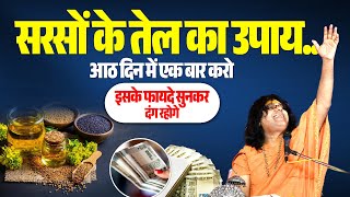 सरसों के तेल का उपाय...आठ दिन में एक बार करो, इसके फायदे सुनकर दंग रहोगे | Tulsi Bhakti Ras