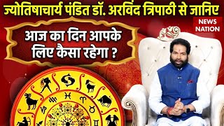 Aaj ka Rashifal: पंडित Dr. Arvind Tripathi से जानिए कैसे चमकेंगे आपकी किस्मत के तारे ? | Astrology