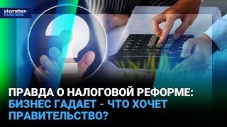 Правда о налоговой реформе: бизнес гадает - что хочет правительство? I Время говорить I 28.02.2025