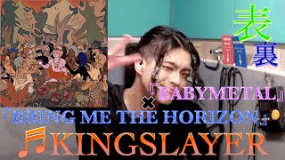 V系ドラマー!! 『♬Kingslayer』挑戦!!Bring Me The Horizon ft.BABYMETAL