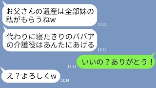 【LINE】父の遺産を勝手に総取りして母の介護だけ押し付ける妹「母さんはあげるねw」→クズ女の要求通りに遺産を全て譲ってやった結果www