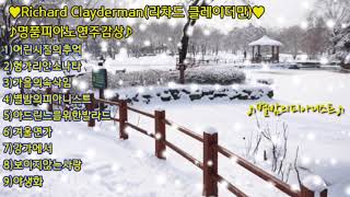 ♡Richard Claydman(리차드 클레이더만)♡명품피아노연주감상