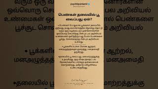 பெண்கள் தலையில் பூ வைப்பது ஏன்? #psychtipsintamil