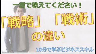 戦略と戦術の違いを一言で言えますか？【10分で学ぶビジネススキル】