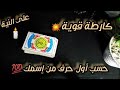 قرائتك على طاقتك ونيتك 🕯️ حسب أول حرف من إسمك 💯 التسليم لله 🕯️ التسليم لرجال الله ⚔️