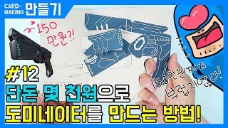 #12_단돈 몇 천원으로 도미네이터를 만드는 방법!_딥일미리[레인보우브라더스]